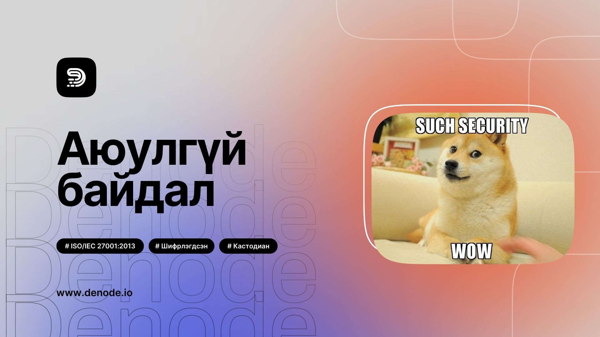 Блог-Denode-ын аюулгүй байдал