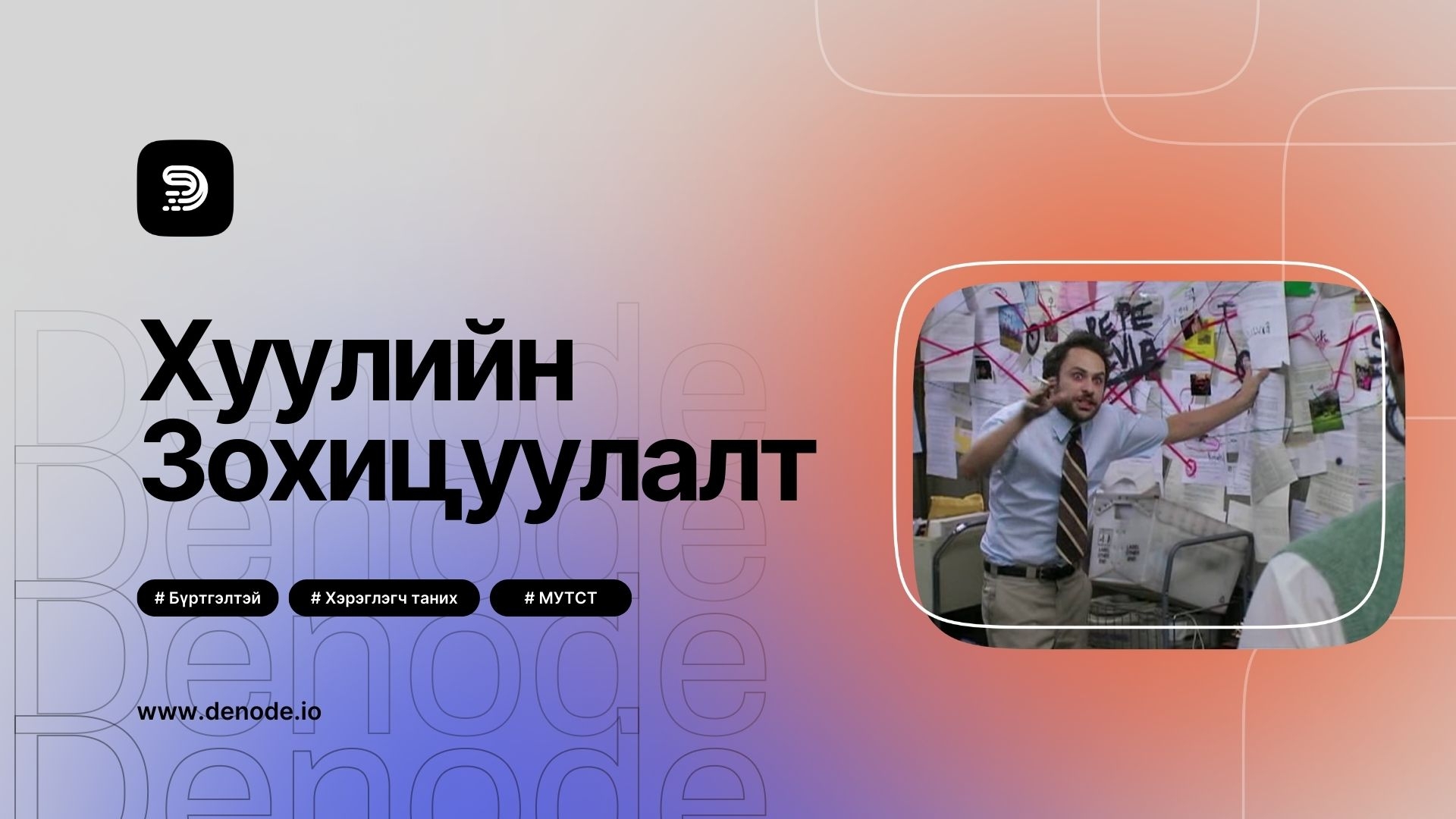 Блог-Denode-ын зохицуулалттай байдал